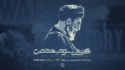 بررسی نقاط ضعف و قوت ایران در جنگ ۱۲روزه در یک مستند