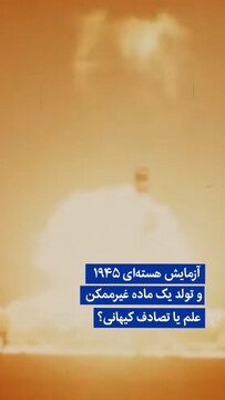 ویدیو/ آزمایش هسته‌ای ۱۹۴۵ و تولد یک ماده غیرممکن