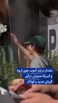 ویدیو/ هشدار درباره آشوب جوی؛ اروپا و آمریکا همزمان درگیر گرمای شدید و کولاک