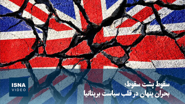ویدیو/ سقوط پشت سقوط؛ بحران پنهان در قلب سیاست بریتانیا