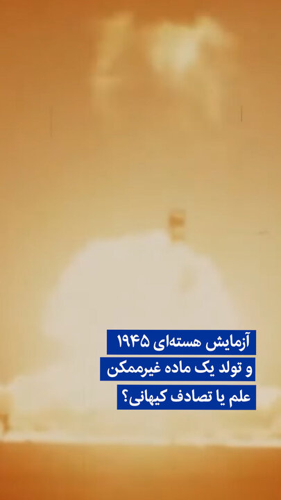 ویدیو/ آزمایش هسته‌ای ۱۹۴۵ و تولد یک ماده غیرممکن