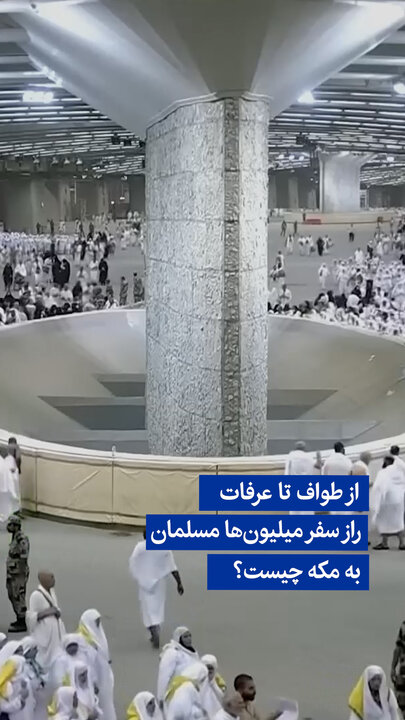 ویدیو/ از طواف تا عرفات؛ راز سفر میلیون‌ها مسلمان به مکه چیست؟