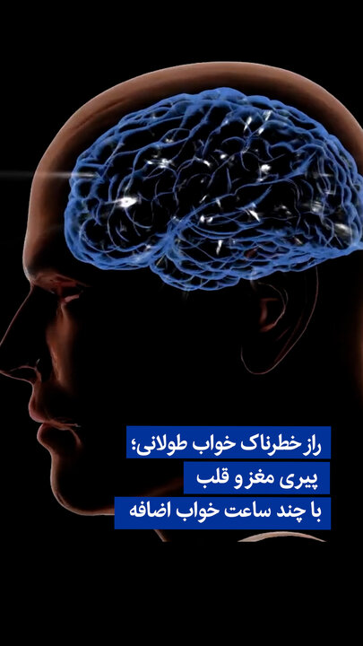 ویدیو/ راز خطرناک خواب طولانی؛ پیری مغز و قلب با چند ساعت خواب اضافه