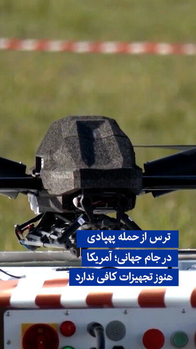 ویدیو/ ترس از حمله پهپادی در جام جهانی؛ آمریکا هنوز تجهیزات کافی ندارد