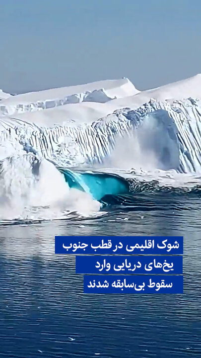 ویدیو/ شوک اقلیمی در قطب جنوب؛ یخ‌های دریایی وارد سقوط بی‌سابقه شدند