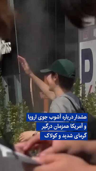 ویدیو/ هشدار درباره آشوب جوی؛ اروپا و آمریکا همزمان درگیر گرمای شدید و کولاک