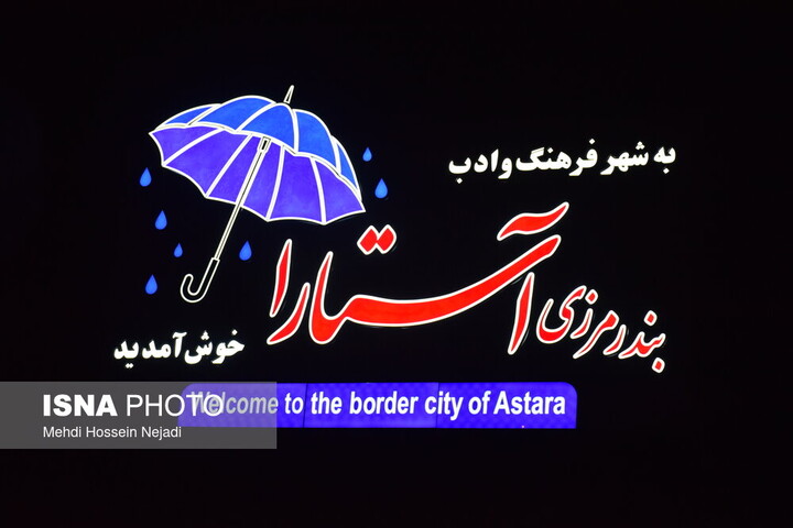 اتصال شبکه تردد خودروهای مناطق آزاد گیلان و اردبیل/ اتحاد راهبردی استانهای همسایه