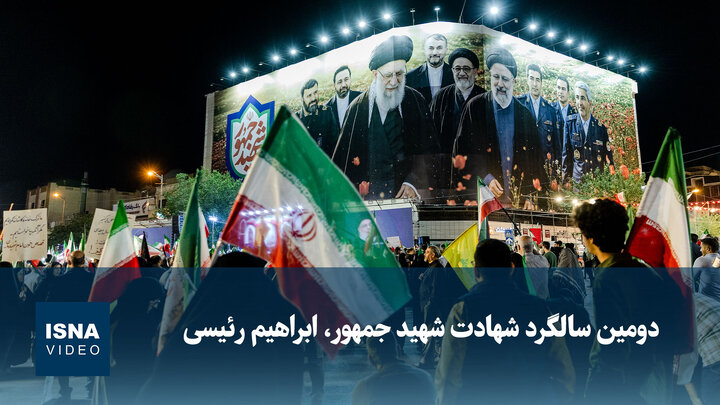 ویدیو/ دومین سالگرد شهادت شهید جمهور، ابراهیم رئیسی