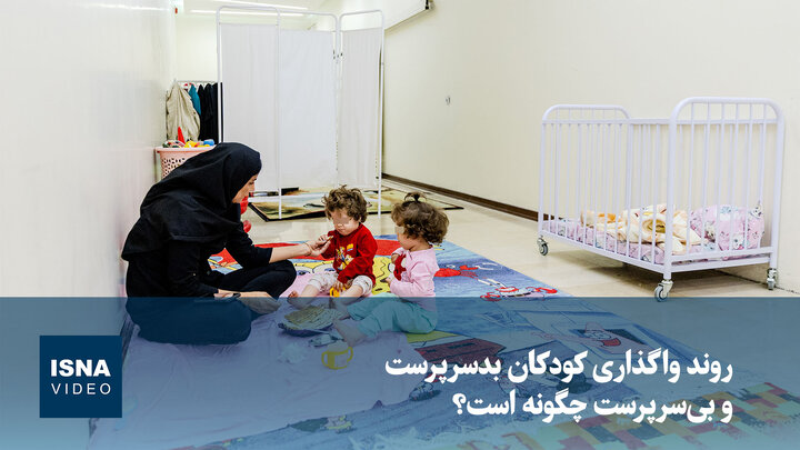 ویدیو/ روند واگذاری کودکان بدسرپرست و بی‌سرپرست چگونه است؟