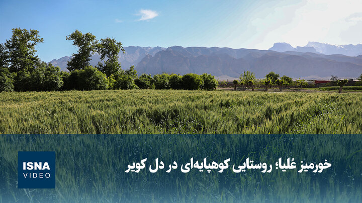 ویدیو/ خورمیز عُلیا؛ روستایی کوهپایه‌ای در دل کویر
