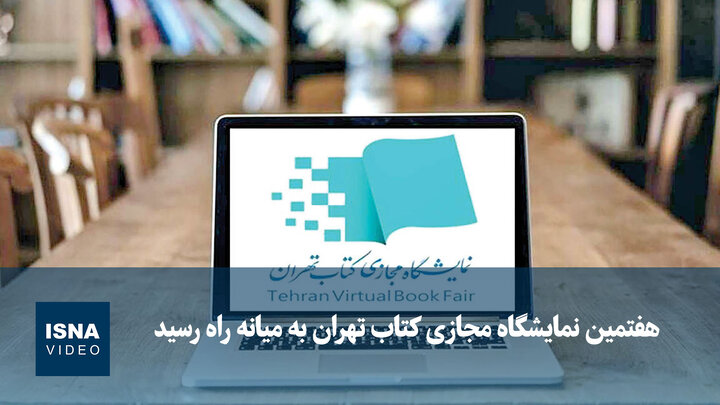 ویدیو/ هفتمین نمایشگاه مجازی کتاب تهران به میانه راه رسید