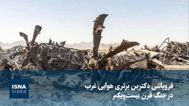 ویدیو/ فروپاشی دکترین برتری هوایی غرب در جنگ قرن بیست‌ویکم