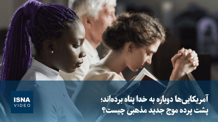 ویدیو/ آمریکایی‌ها دوباره به خدا پناه برده‌اند؛ پشت پرده موج جدید مذهبی چیست؟
