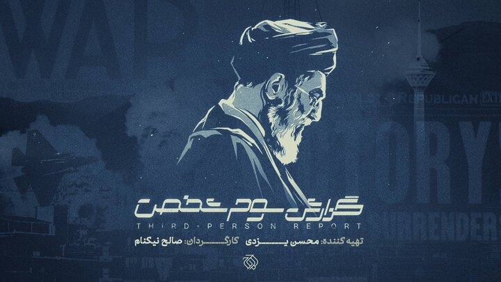 بررسی نقاط ضعف و قوت ایران در جنگ ۱۲روزه در یک مستند