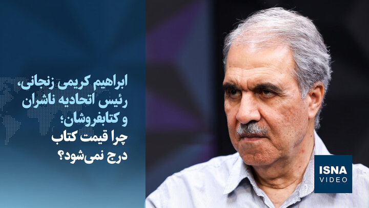 ویدیو/ چرا قیمت کتاب درج نمی‌شود؟