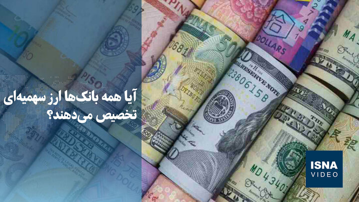 ویدیو/ آیا همه بانک‌ها ارز سهمیه‌ای تخصیص می‌دهند؟