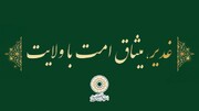 شعار دهه امامت و ولایت سال ۱۴۰۵ انتخاب شد