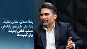 ویدیو/ مصائب قطعی اینترنت برای گیم‌نت‌ها