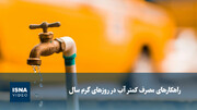 ویدیو / راهکارهای مصرف کمتر آب در روزهای گرم سال