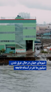 ویدیو/ شهرهای جهان در حال غرق شدن؛ میلیون‌ها نفر در آستانه فاجعه