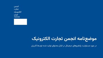مسئولیت حقوقی پلتفرم‌ها در قبال محتوای کاربران با کیست؟