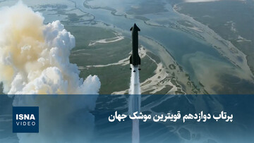 ویدئوهایی از پرتاب دوازدهم قویترین موشک جهان