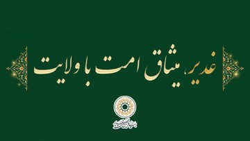 شعار دهه امامت و ولایت سال ۱۴۰۵ انتخاب شد