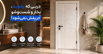 دربی که رطوبت، بخار و شست‌وشو حریفش نمی‌شود