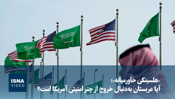 ویدیو/ «هلسینکی خاورمیانه»؛ آیا عربستان به‌دنبال خروج از چتر امنیتی آمریکا است؟