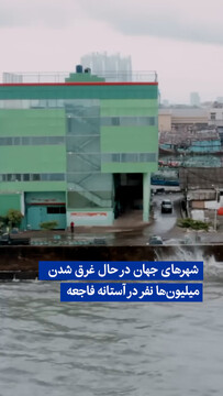 ویدیو/ شهرهای جهان در حال غرق شدن؛ میلیون‌ها نفر در آستانه فاجعه