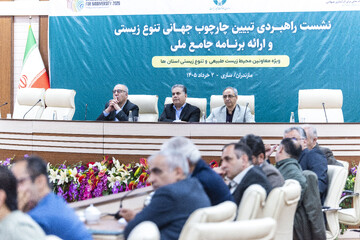 نشست راهبردی تبیین چهارچوب جهانی تنوع محیط زیستی و ارائه برنامه ملی - ساری