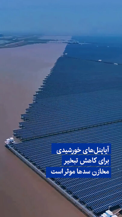 ویدیو/ آیا نصب پنل‌های خورشیدی برای کاهش تبخیر مخازن سدها موثر هستند؟
