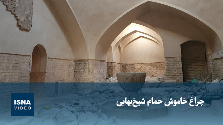 ویدیو/ چراغ خاموش حمام شیخ‌بهایی