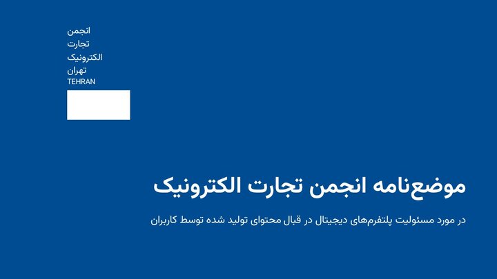 مسئولیت حقوقی پلتفرم‌ها در قبال محتوای کاربران با کیست؟