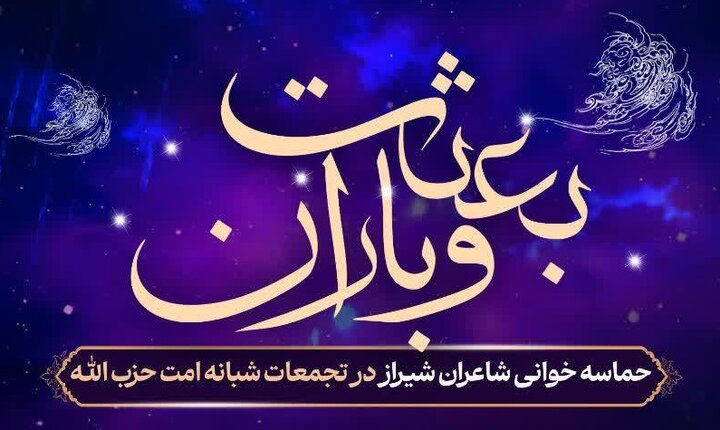 حماسه‌خوانی شاعران در تجمعات شبانه شیراز