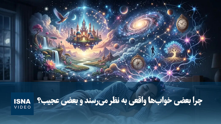 ویدیو/ چرا بعضی خواب‌ها واقعی به نظر می‌رسند و بعضی عجیب؟