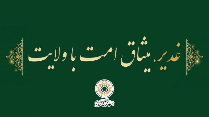 شعار دهه امامت و ولایت سال ۱۴۰۵ انتخاب شد