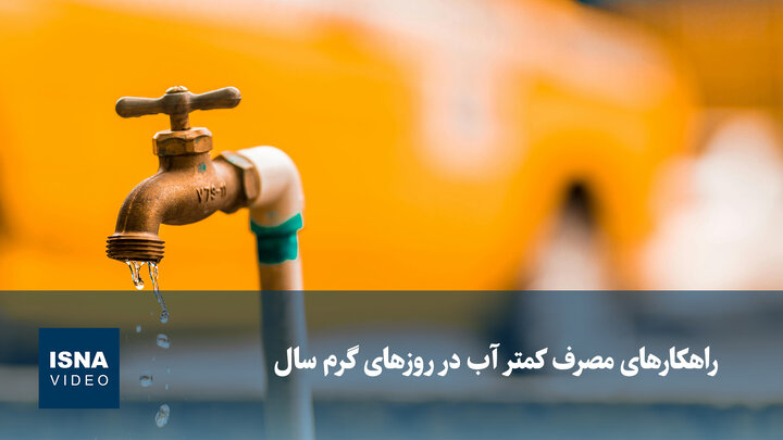 ویدیو / راهکارهای مصرف کمتر آب در روزهای گرم سال