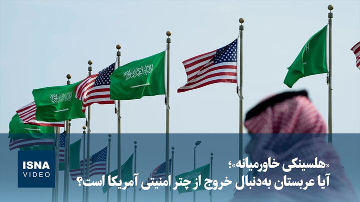 ویدیو/ «هلسینکی خاورمیانه»؛ آیا عربستان به‌دنبال خروج از چتر امنیتی آمریکا است؟