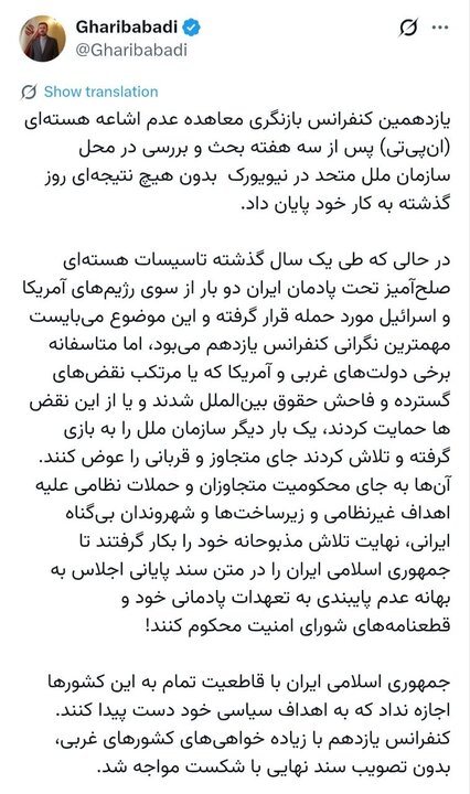 روایت غریب‌آبادی از ناکامی یازدهمین کنفرانس بازنگری NPT