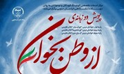 اجرای پویش ملی «از وطن بخوان» توسط جهاددانشگاهی خراسان جنوبی
