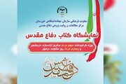 برپایی نمایشگاه کتاب دفاع مقدس در اهواز