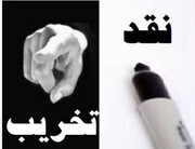 انگیزه سیاسی در لوای «نقد»؛ مردم تشخیص می‌دهند چه کسی در مسیر منافع ملی حرکت می‌کند