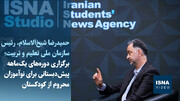 ویدیو/ برگزاری دوره‌های یک‌ماهه پیش‌دبستانی برای نوآموزان محروم از کودکستان