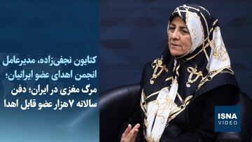 ویدیو/ مرگ مغزی در ایران؛ دفن سالانه ۷هزار عضو قابل اهدا