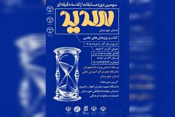 برگزاری سومین دوره مسابقات ملی «ارائه سه‌دقیقه‌ای سدید» در خوزستان