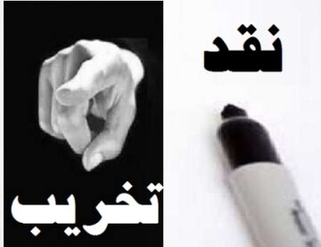 انگیزه سیاسی در لوای «نقد»؛ مردم تشخیص می‌دهند چه کسی در مسیر منافع ملی حرکت می‌کند