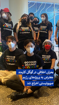 ویدیو/ بحران اخلاقی در گوگل؛ کارمند معترض به پروژه‌های رژیم صهیونیستی اخراج شد