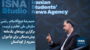 ویدیو/ برگزاری دوره‌های یک‌ماهه پیش‌دبستانی برای نوآموزان محروم از کودکستان