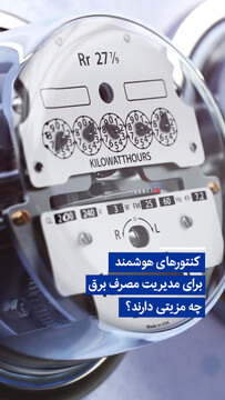 ویدیو/ کنتورهای هوشمند برای مدیریت مصرف برق چه مزیتی دارند؟